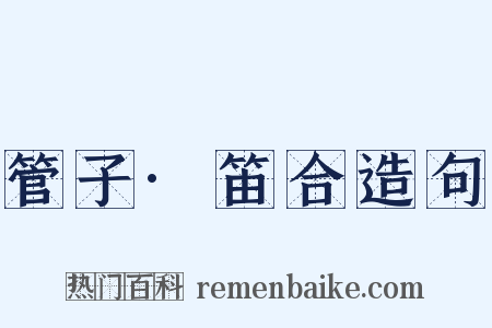 管子·笛合造句是什么意思的图片